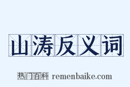 山涛反义词是什么意思的图片